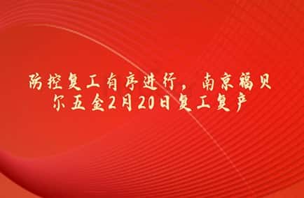 防控复工有序进行,南京福贝尔五金2月20日复工复产