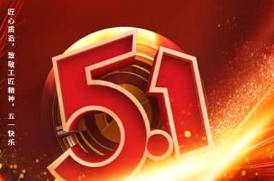 匠心质造，致敬工匠精神，五一快乐