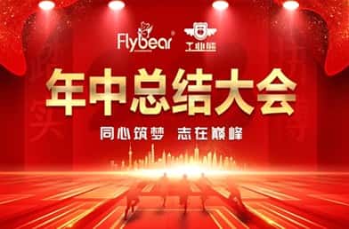 【同心筑梦 志在巅峰】福贝尔紧固系统2023年度年中会议圆满召开