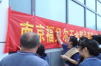 【福贝尔安全生产月】福贝尔开展应急预案演练