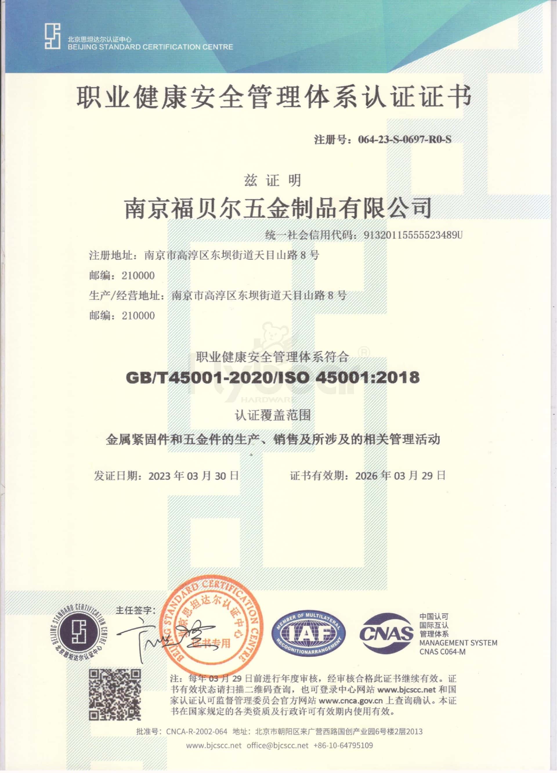 福贝尔健康管理体系认证证书