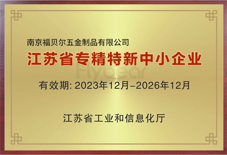 喜讯!南京福贝尔五金斩获“江苏省专精特新”称号