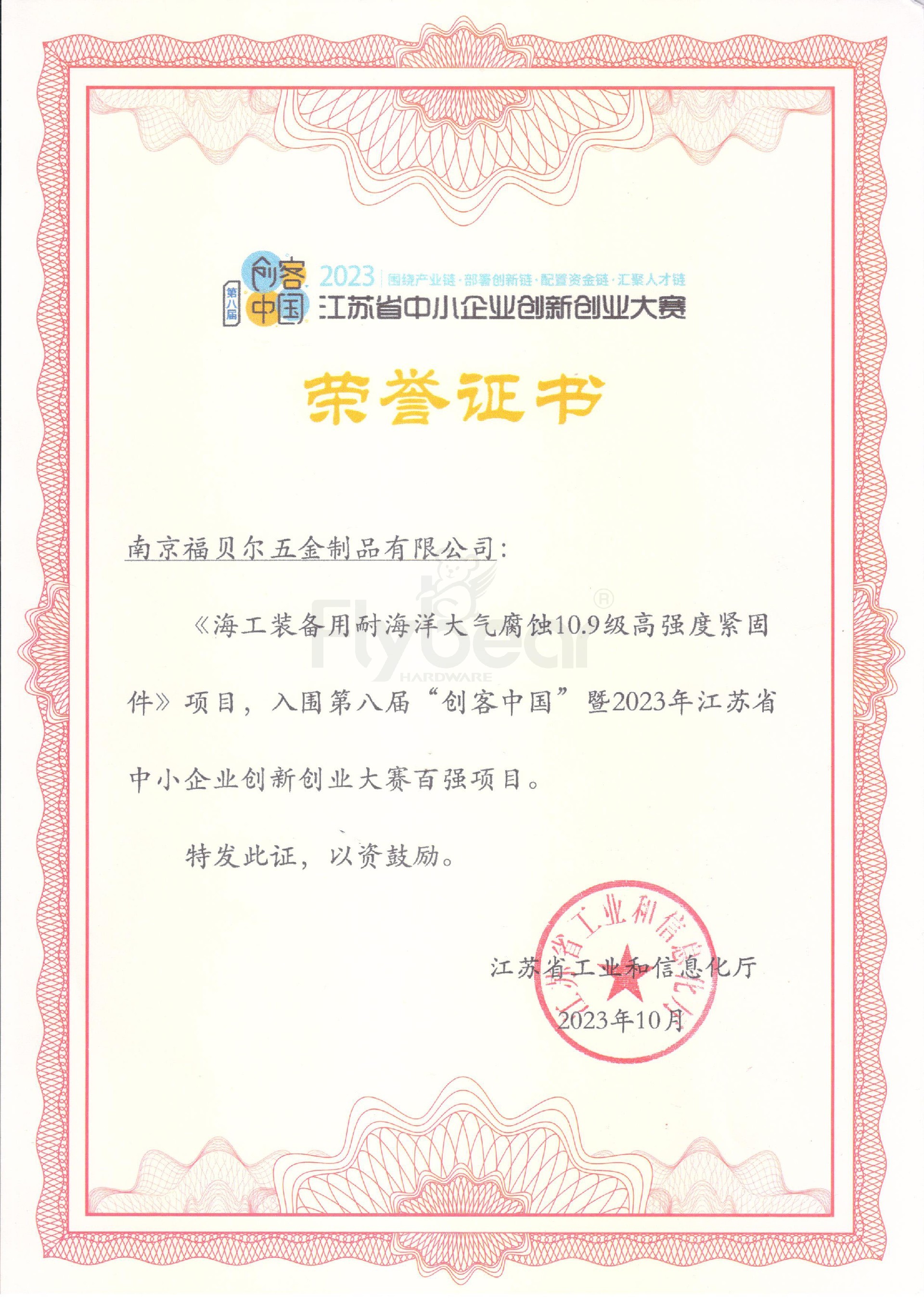 创客中国11强证书