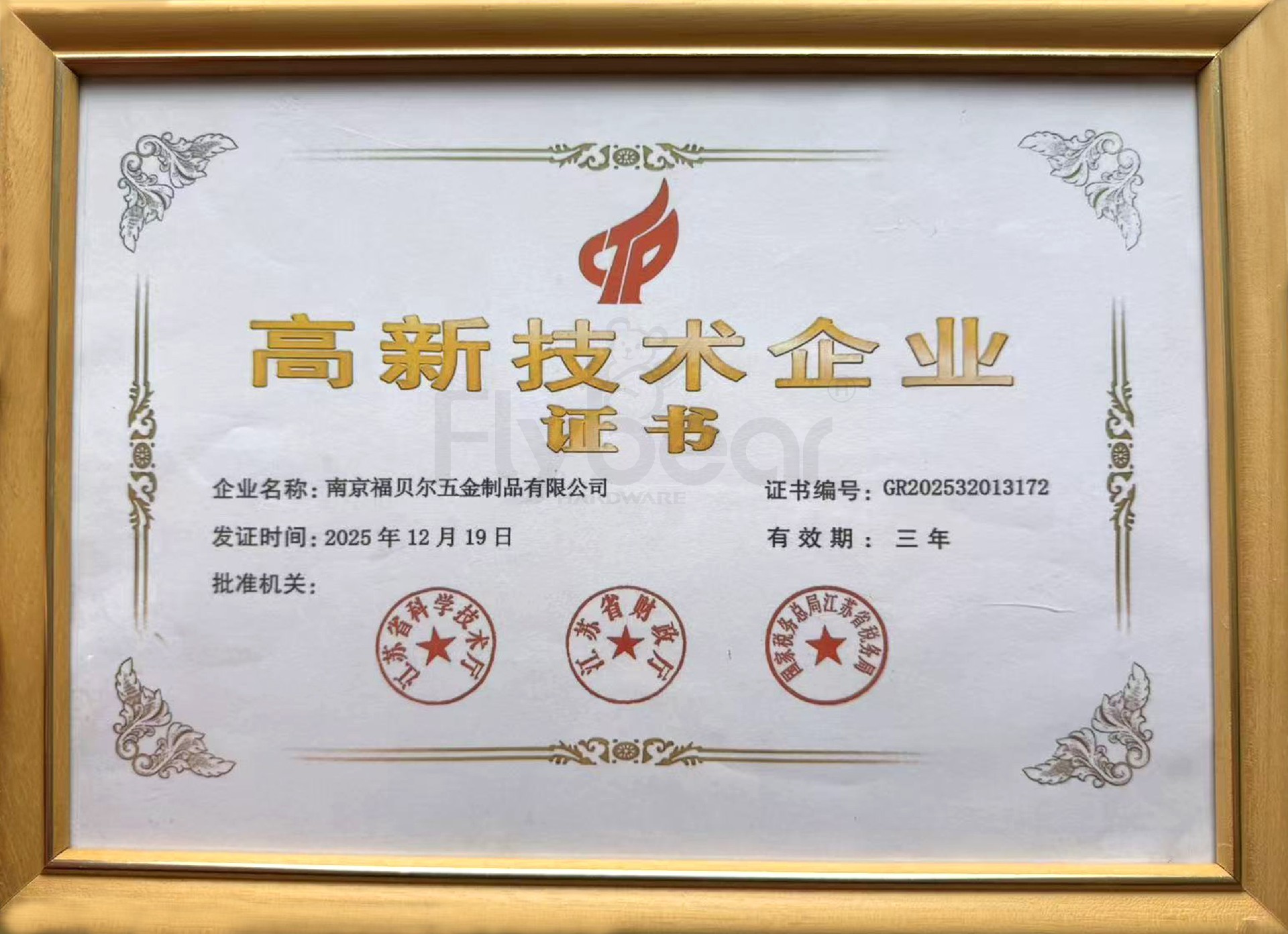 高新企业带相框2026.jpg