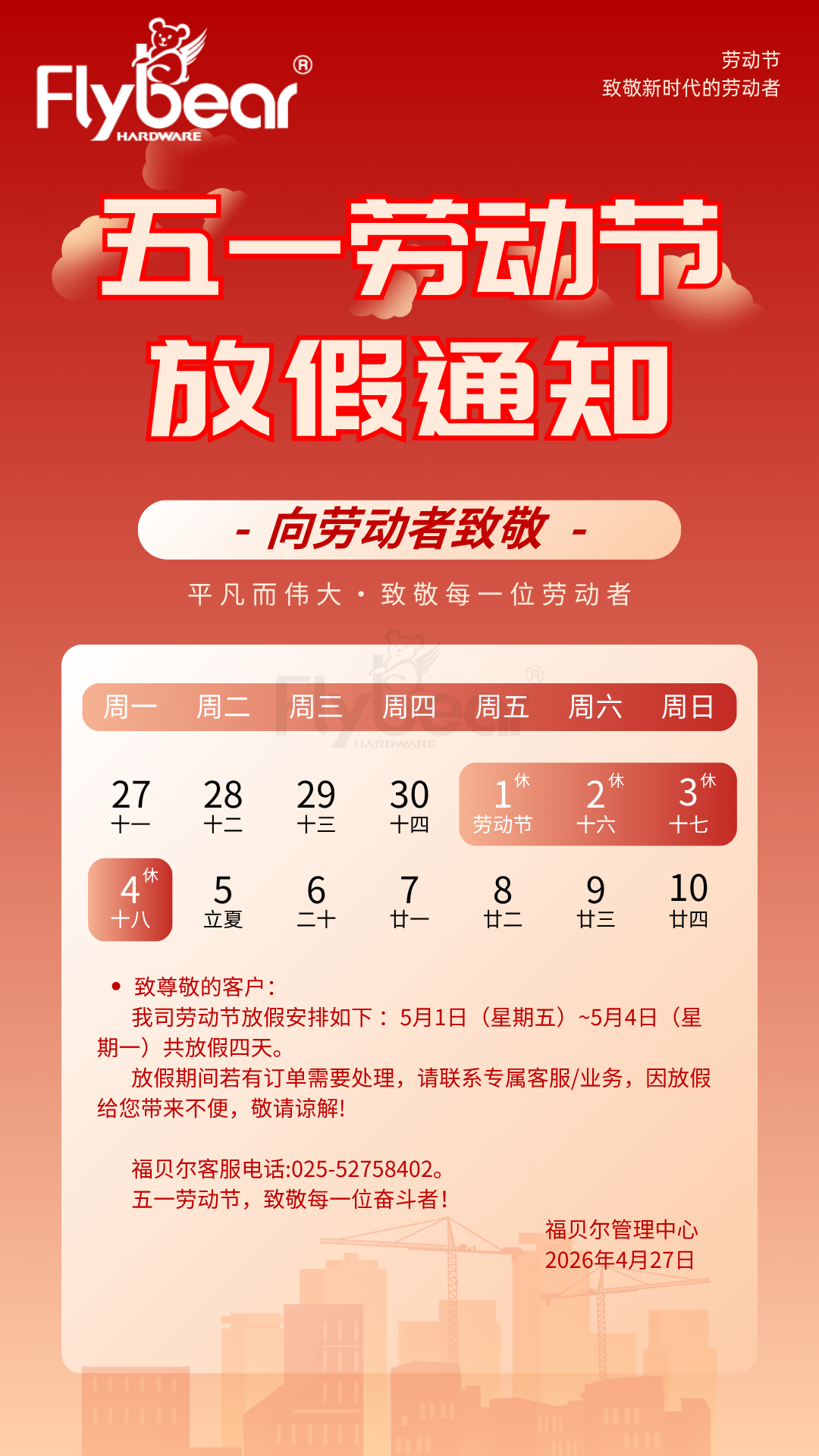 福贝尔五一放假通知.png